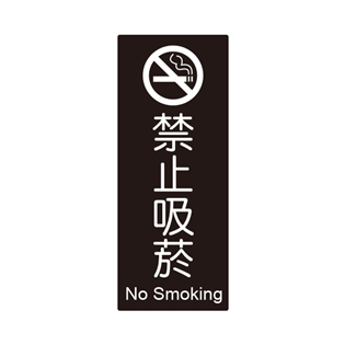 855標示牌-禁止吸菸