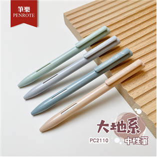 【筆樂】PC2110 大地系中性筆