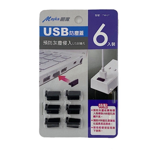 【明家Mayka】TM-U1 USB防塵蓋6個裝