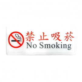 1316標示牌-禁止吸菸