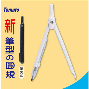 【TOMATO】(新)筆夾式筆型圓規