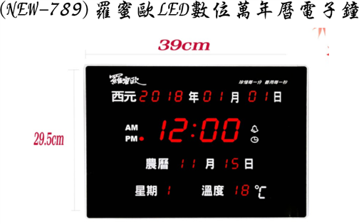 羅蜜歐LED數位萬年曆電子鐘 NEW-789 (橫式) 