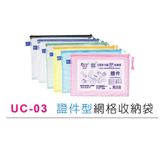 尚禹UC-03證件型網格收納袋