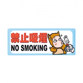 1329標示牌-禁止吸菸