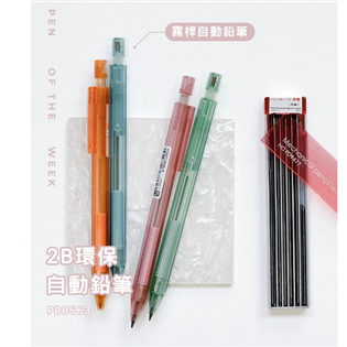 【筆樂】2B環保自動鉛筆 2.0mm