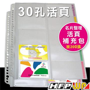 HFPWP 30孔名片簿內頁 NP500-IN
