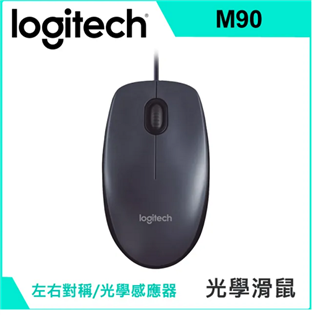 【羅技】M90 有線光學滑鼠