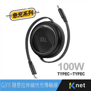 【KTnet】G311 TYPEC-C 單雙隨意拉伸縮快