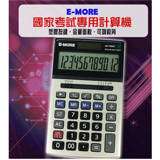 【 E MORE】商用計算機 JS-120GT(國家考試