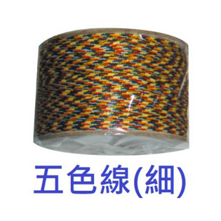 【鴻昌】5色線(細)