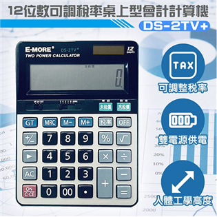 【 E MORE】 商業用計算機 DS-2TV+ (12