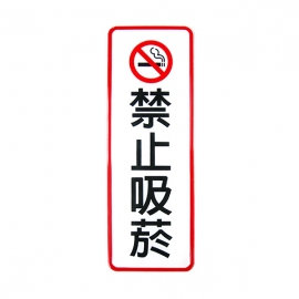 807標示牌-禁止吸菸