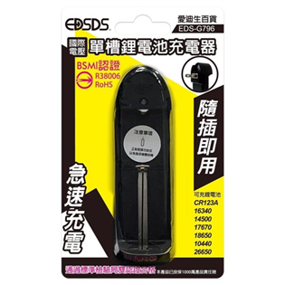 【EDSDS】單槽鋰電池充電器