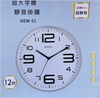 羅密歐NEW-51超大字體靜音時鐘