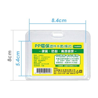 TA0955 PP環保證件卡套（橫）