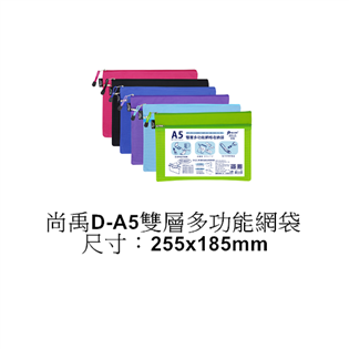 尚禹D-A5雙層多功能網袋