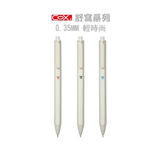 【COX】輕時尚0.35MM按壓細字中性鋼珠筆