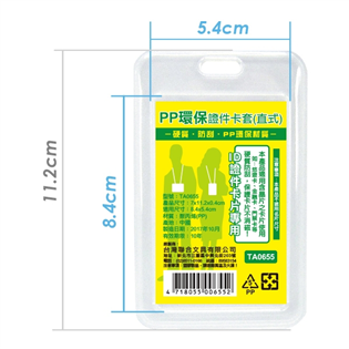 TA0655 PP環保證件卡套（直）