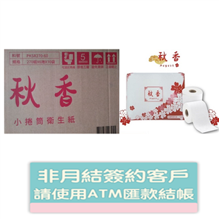 秋香 小捲筒衛生紙(270張x6捲x10袋/箱)