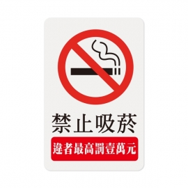 1204標示牌-禁止吸菸