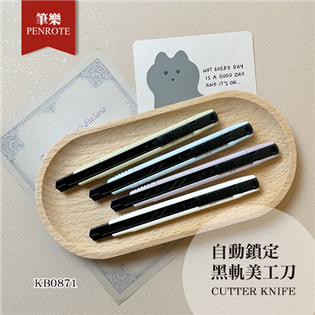 【筆樂】自動鎖定黑軌美工刀