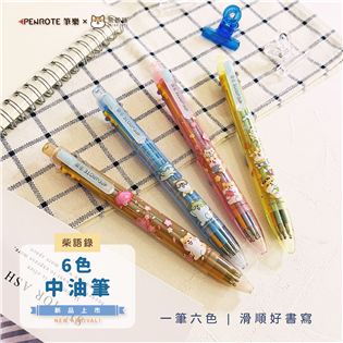 【筆樂】柴語錄6色中油筆(0.5mm)