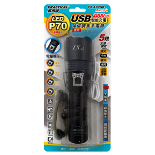【實用】USB P70極亮伸縮調焦手電筒PR-A70W0