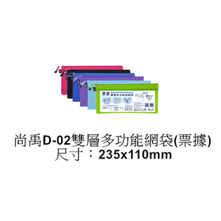 尚禹D-02雙層多功能網袋(票據)